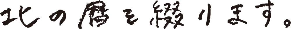 北の暦を綴ります