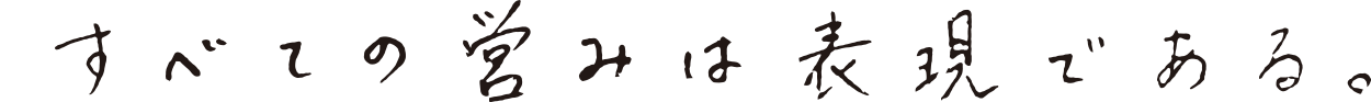 すべての営みは表現である